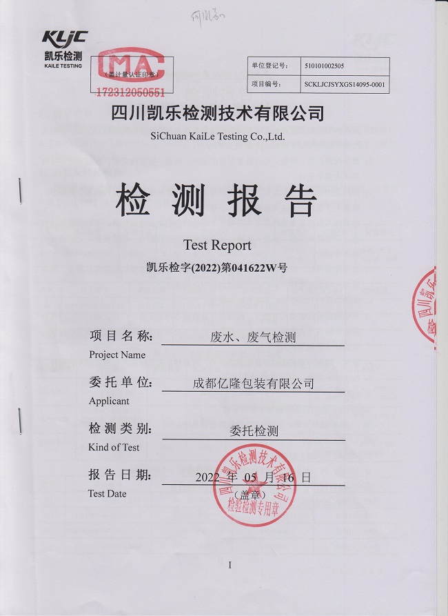 2022年廢水廢氣檢測報告