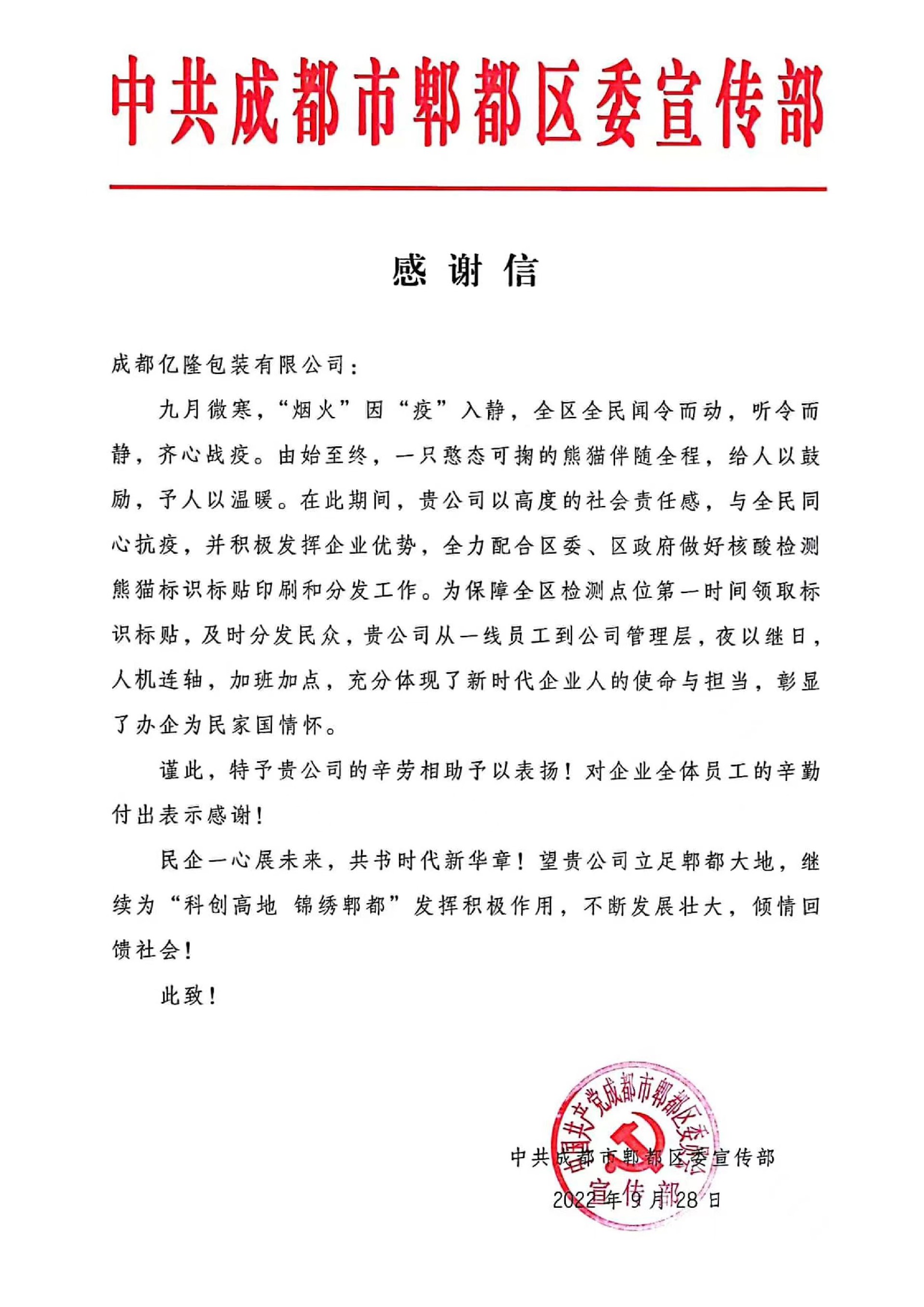 來自郫都區(qū)委宣傳部的感謝信！